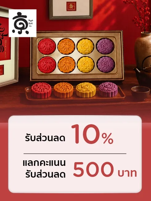 โปรโมชั่น ขนมไหว้พระจันทร์ ที่ร้าน Kyo Roll En 
